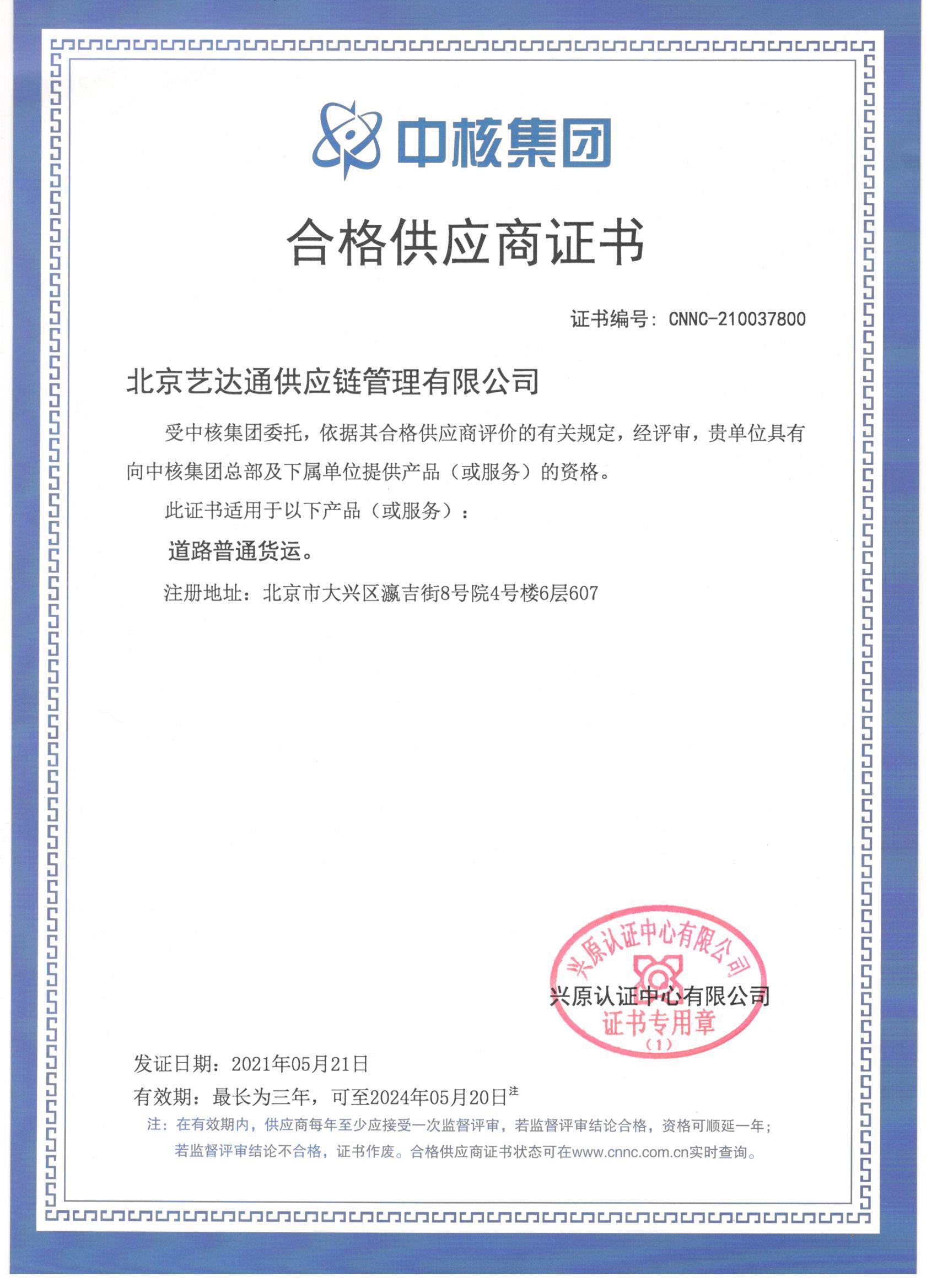 中核集团合格供应商证书